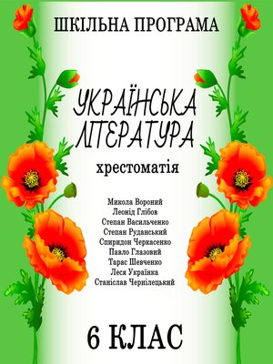 cover image of Українська література. Хрестоматія. 6 клас